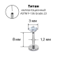 Лабрета 1,2 мм Push-in (без резьбы). Титан, циркон. ILT46-16