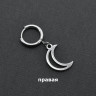 Серьга-кликер с подвеской Месяц. SK0708