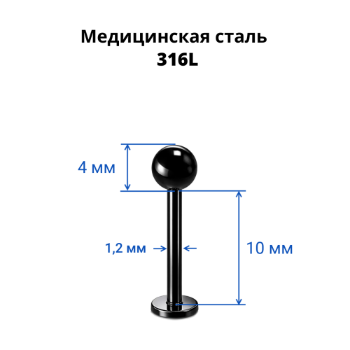 Лабрета 1,2 мм. Чёрноё титановое покрытие. LBBA16