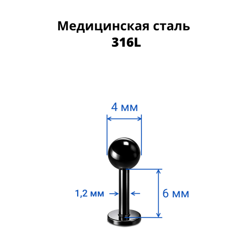 Лабрета 1,2 мм. Чёрноё титановое покрытие. LBBA16