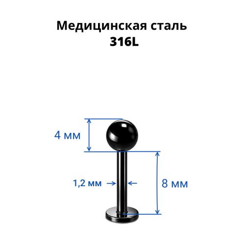Лабрета 1,2 мм. Чёрноё титановое покрытие. LBBA16