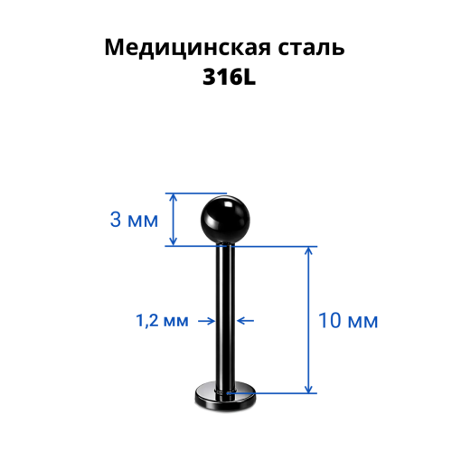 Лабрета 1,2 мм. Чёрноё титановое покрытие. LBBA16