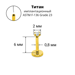 Лабрета 0,8 мм Push-in (без резьбы). Титан, циркон, золотое анодирование. ILT42-20