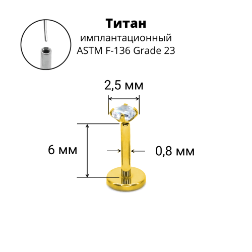 Лабрета 0,8 мм Push-in (без резьбы). Титан, циркон, золотое анодирование. ILT42-20