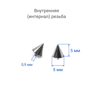 Интернал-конусы 5 мм (2 штуки) для украшений со стержнем 1,2 мм (резьба 0,9 мм). Титан. TBSI095-2