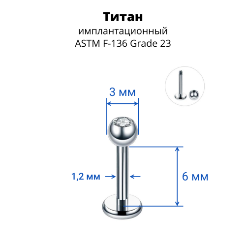 Лабрета 1,2 мм. Титан. Шарик 3 мм с кристаллом. LBBJT16
