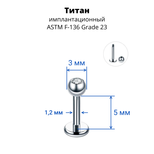Лабрета 1,2 мм. Титан. Шарик 3 мм с кристаллом. LBBJT16