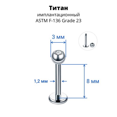 Лабрета 1,2 мм. Титан. Шарик 3 мм с кристаллом. LBBJT16