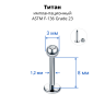 Лабрета 1,2 мм. Титан. Шарик 3 мм с кристаллом. LBBJT16
