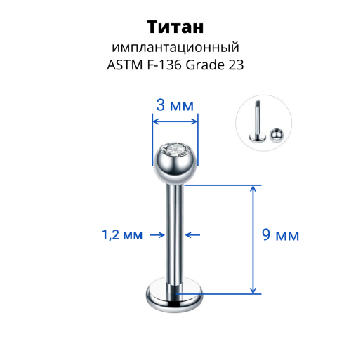 Лабрета 1,2 мм. Титан. Шарик 3 мм с кристаллом. LBBJT16