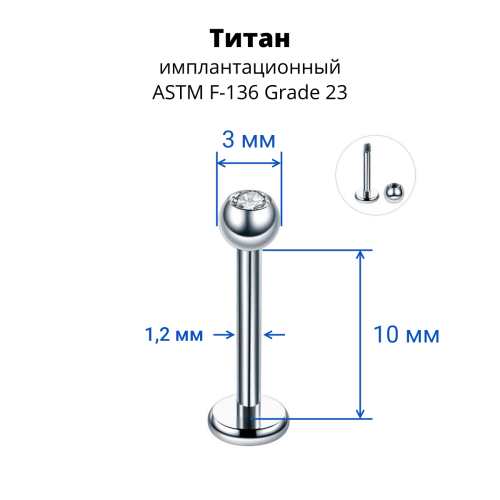 Лабрета 1,2 мм. Титан. Шарик 3 мм с кристаллом. LBBJT16