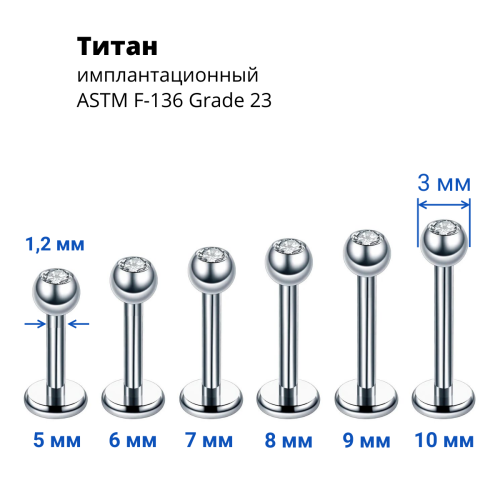 Лабрета 1,2 мм. Титан. Шарик 3 мм с кристаллом. LBBJT16