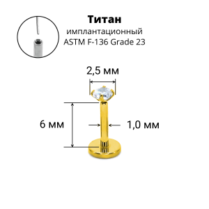 Лабрета 1,0 мм Push-in (без резьбы). Титан, циркон, золотое анодирование. ILT42-18