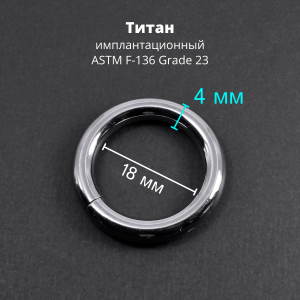 Кольцо сегментное 4,0 мм кликер. Титан. HSEGT6