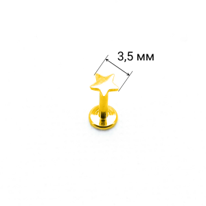 Интернал-лабрета 1,2 мм, золотое анодирование. Титан. Звезда. ILT1162G