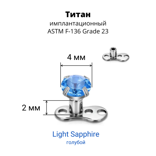 Основа микродермала + накрутка. Циркон. TSATAF0197