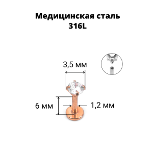Интернал-лабрета 1,2 мм. Циркон Clear, розовое золото. ILBZ0746