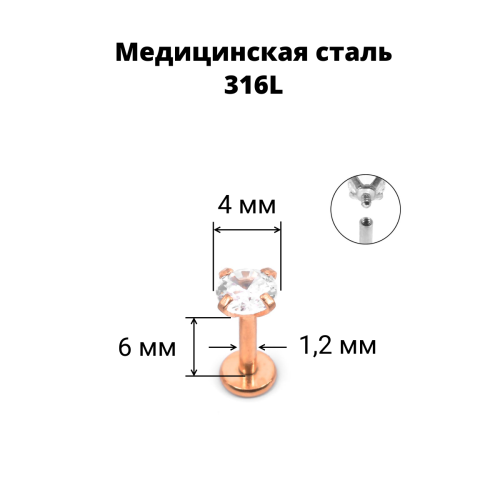 Интернал-лабрета 1,2 мм. Циркон Clear, розовое золото. ILBZ0746