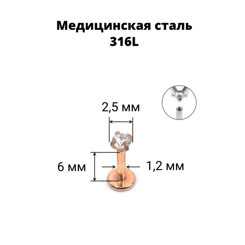Интернал-лабрета 1,2 мм. Циркон Clear, розовое золото. ILBZ0746