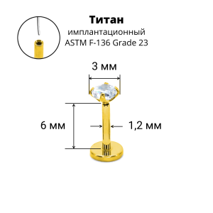 Лабрета 1,2 мм Push-in (без резьбы). Титан, циркон, золотое анодирование. ILT42-16