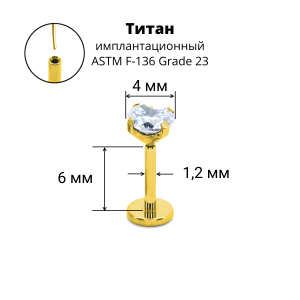 Лабрета 1,2 мм Push-in (без резьбы). Титан, циркон, золотое анодирование. ILT42-16