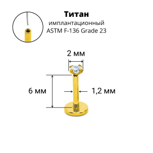 Лабрета 1,2 мм Push-in (без резьбы). Титан, циркон, золотое анодирование. ILT42-16