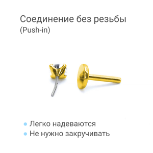 Лабрета 1,2 мм Push-in (без резьбы). Титан, циркон, золотое анодирование. ILT42-16