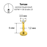 Лабрета 1,2 мм Push-in (без резьбы). Титан, циркон, золотое анодирование. ILT42-16