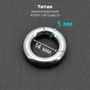 Кольцо сегментное 5,0 мм кликер. Титан. HSEGT4