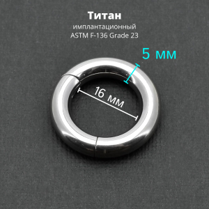 Кольцо сегментное 5,0 мм кликер. Титан. HSEGT4