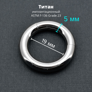 Кольцо сегментное 5,0 мм кликер. Титан. HSEGT4