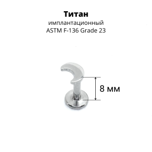 Интернал-лабрета 1,2 мм. Титан. Месяц 4 х 3 мм. ILT1783