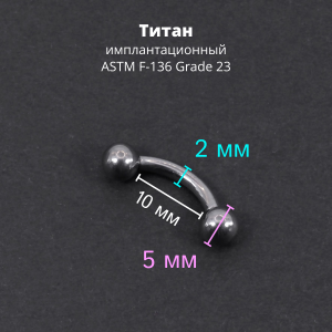 Интернал-банан 2 мм для пирсинга Принц Альберт. Титан. BNPB12T