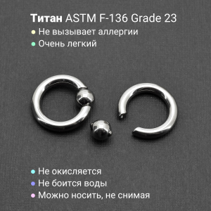 Кольцо 4 мм для пирсинга Принц Альберт. Титан. Шарик на пружине. BCRT6-SL