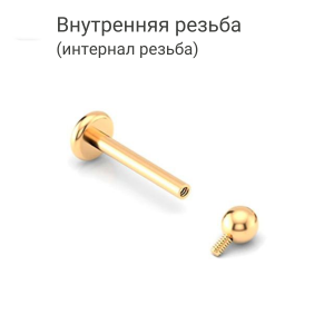 Интернал-лабрета 1,2 мм. Титан, золотое анодирование. ILBBT16G