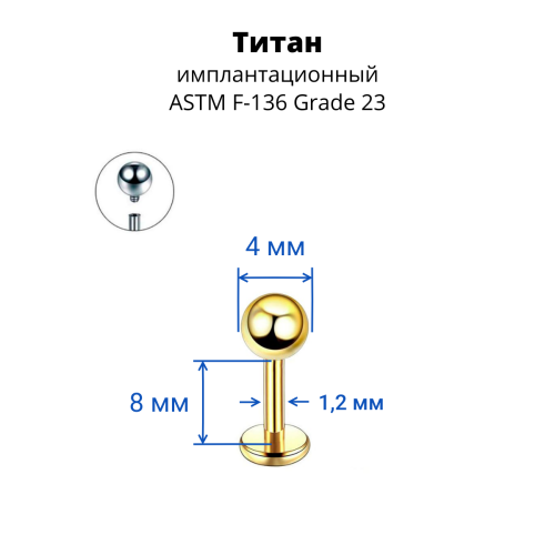 Интернал-лабрета 1,2 мм. Титан, золотое анодирование. ILBBT16G