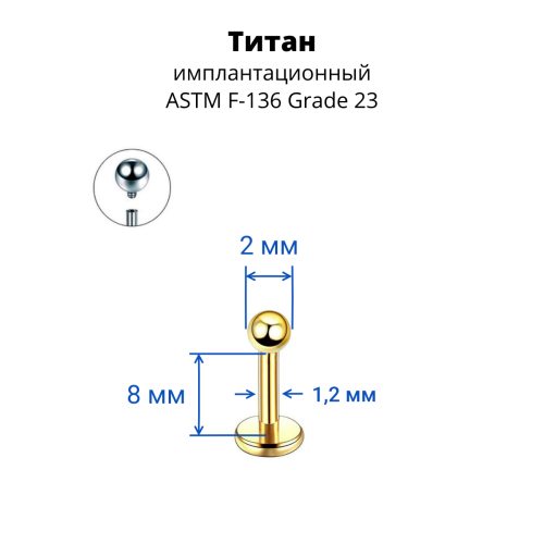Интернал-лабрета 1,2 мм. Титан, золотое анодирование. ILBBT16G
