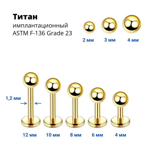 Интернал-лабрета 1,2 мм. Титан, золотое анодирование. ILBBT16G