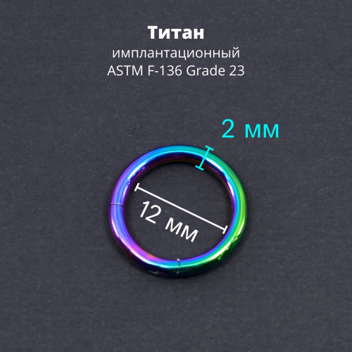 Кольцо сегментное 2,0 мм кликер. Титан, радужное анодирование. HSEGTA12RB
