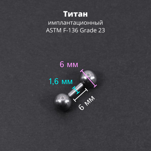 Штанга 1,6 мм короткая для пирсинга. Титан. BBMT14