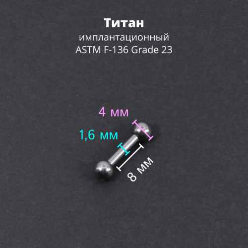 Штанга 1,6 мм короткая для пирсинга. Титан. BBMT14