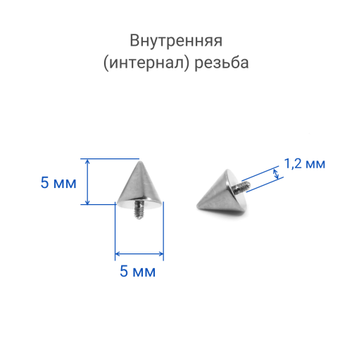 Интернал-конусы 5 мм (4 штуки) для микродермалов и пирсинга с стержнем 1,6 мм (резьба 1,2 мм). Титан. TBSI125-4