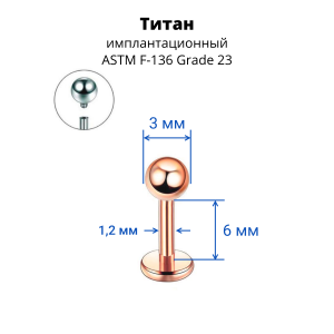 Интернал-лабрета 1,2 мм. Титан, анодирование розовое золото. ILBBT16RG