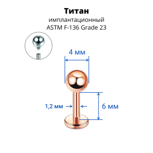 Интернал-лабрета 1,2 мм. Титан, анодирование розовое золото. ILBBT16RG