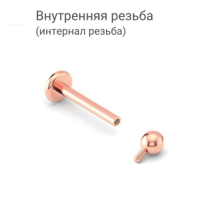 Интернал-лабрета 1,2 мм. Титан, анодирование розовое золото. ILBBT16RG