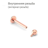 Интернал-лабрета 1,2 мм. Титан, анодирование розовое золото. ILBBT16RG