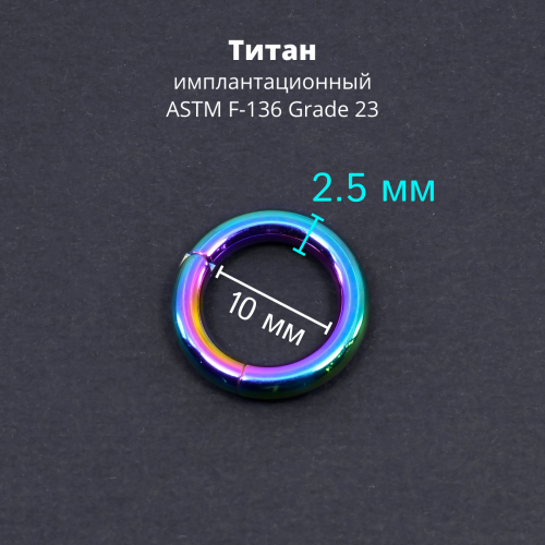 Кольцо сегментное 2,5 мм кликер. Титан, радужное анодирование. HSEGTA10RB