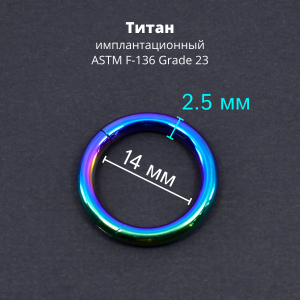 Кольцо сегментное 2,5 мм кликер. Титан, радужное анодирование. HSEGTA10RB
