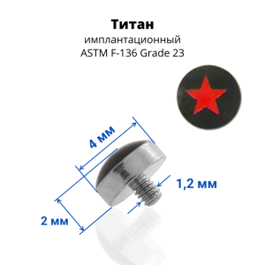Интернал-накрутка для микродермалов и пирсинга с стержнем 1,6 мм Звезда. Титан. TALG3