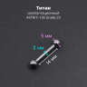 Интернал-штанга 2 мм. Титан. IBBT12 Интернал-штанга 2 мм. Титан. IBBT12